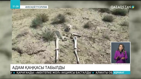 Қарақия ойпатынан адам қаңқасы табылды