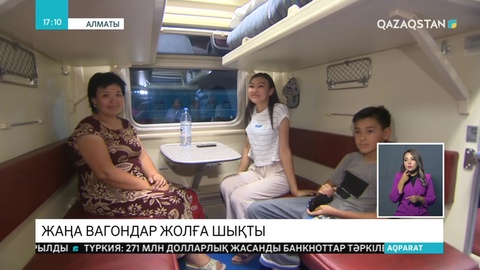 Жаңа вагондар жолға шықты
