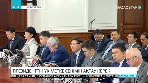 Асқар Мамин: Президенттің Үкіметке деген сенімін толық ақтау керек