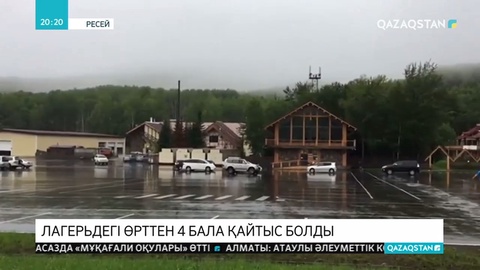 Ресейде шатырлы лагерьдегі өрттен 4 бала қаза тапты