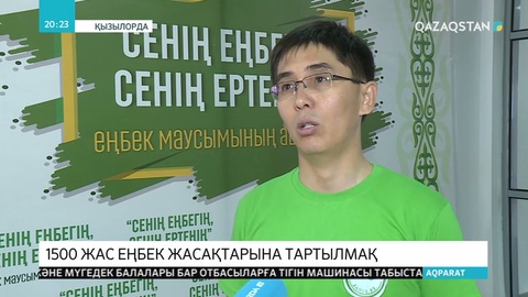 Қызылорда облысында еңбек маусымының ашылуына орай  «Сенің еңбегің – сенің ертеңің» атты  салтанаты шара өтті