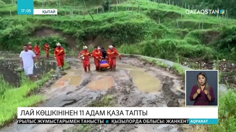 Қытайда лай көшкінінен 11 адам қаза тапты
