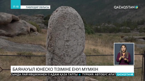 Баянауыл ұлттық паркі ЮНЕСКО-ның тізіміне енуі мүмкін