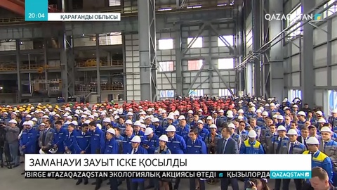 Асқар Мамин Қарағанды облысындағы ферроқорытпа зауытының ашылуына қатысты