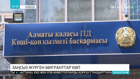 Алматыда заңсыз жүрген 800-ге жуық шетелдік азамат жауапкершілікке тартылды