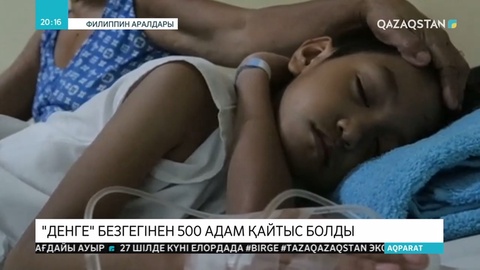Филиппин аралдарында «денге» безгегінен жыл басынан бері 500-ге жуық адам қайтыс болды