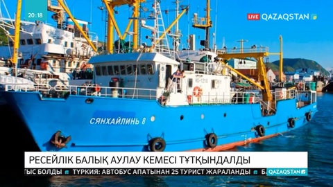 Солтүстік Корея ресейлік балық аулау кемесін тұтқындады