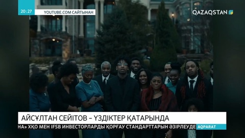 Талантты режиссер Айсұлтан Сейітов түсірген бейнебаян АҚШ-тағы белді байқаудың үміткерлер тізімінде