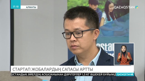 Алматыда стартап жобалар байқауы өтіп жатыр