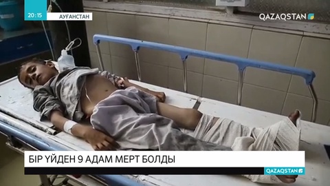 Ауғанстанда жол бойындағы бомба жарылысынан бір үйдің 9 адамы қаза тапты
