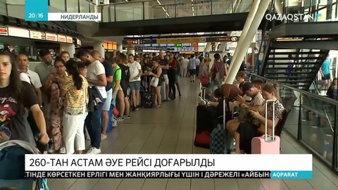 Амстердамда 200-дей рейс тоқтатылып, мыңдаған турист әуежайда күтуге мәжбүр болды