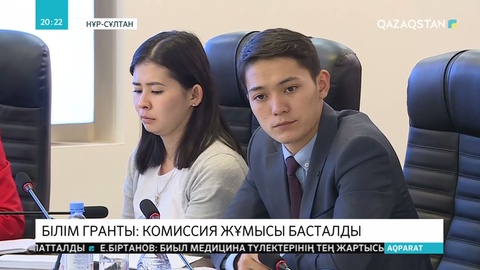 Білім гранттарын бөлу бойынша республикалық комиссияның алғашқы отырысы өтті