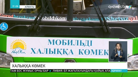 Алматыда «Халыққа көмек» акциясы өтіп жатыр
