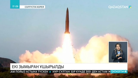 Солтүстік Корея екі зымыранды сынақтан өткізді