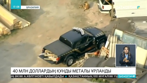 Бразилиядағы әуежайдан бір тоннаға жуық алтын ұрланды