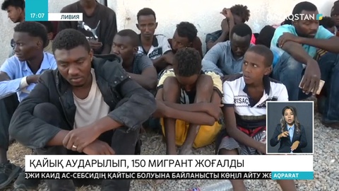 Ливия жағалауында мигранттар отырған қайық аударылып, 150 адам жоғалып кетті