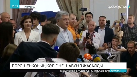 Украинаның экс-президенті Петр Порошенкоға шабуыл жасалды