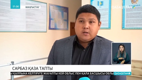 Ақтауда сарбаз қаза тапты