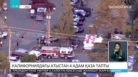 АҚШ-тың Калифорния штатының Гилрой қаласында болған атыстан 4 адам қаза тапты