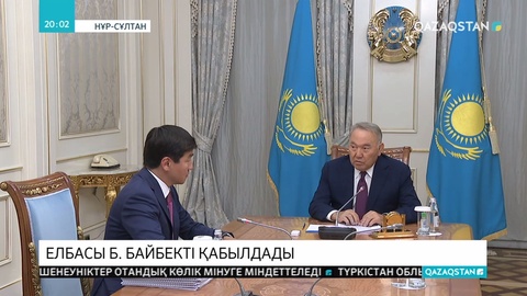 Елбасы Нұрсұлтан Назарбаев  «Nur Otan» партиясы Төрағасының бірінші орынбасары Бауыржан Байбекті қабылдады