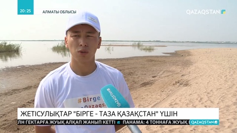 «Бірге - таза Қазақстан» жобасын жетісулықтар да қолдады