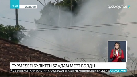 Бразилия түрмесіндегі бүлік кезінде 57 сотталушы қаза тапты