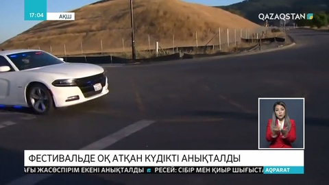 АҚШ-тың Калифорния штатындағы «Сарымсақ» фестивалінде оқ атқан күдікті анықталды
