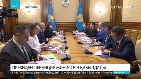Президент  Францияның экономика және қаржы министрі Бруно Ле Мэрді қабылдады
