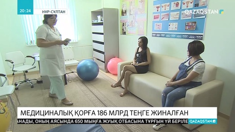 Міндетті әлеуметтік медициналық сақтандыру қорына бүгінге дейін 186 миллиард теңге жиналды