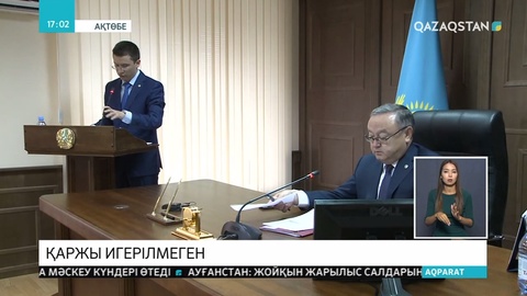 Ақтөбе облысында бюджет қаржысы толық игерілмей жатыр