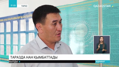 Таразда нанның бағасы 5 теңгеге қымбаттады