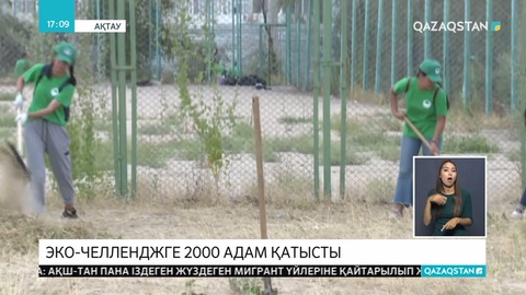 Қоршаған ортаның тазалығына Маңғыстаулықтар да бірауыздан атсалысты