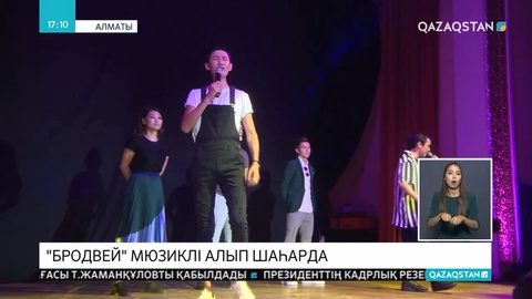 Алматыда  «Бродвей» музыкасы мен хип-хоп өнерінен отандық өнерпаздардың қорытынды кеші өтті
