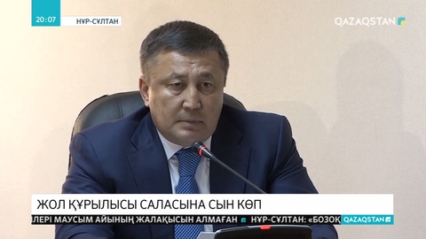 Сыбайлас жемқорлыққа қарсы күрес жөніндегі кеңесте көлік жолдарының сапасы сын көтермейтіні айтылды