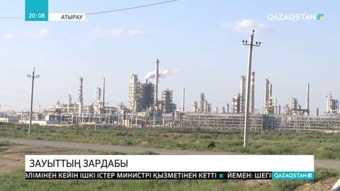 Атырауда мұнай өңдеу зауытының іргесінде тұрып жатқан жұрт кәсіпорыннан шығатын зиянды заттар берекемізді қашырды деп шағымданды