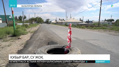 Жаңақорған ауданының орталығында ішетін су жоқ