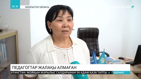 Маңғыстау облысында мұғалімдер мен балабақша тәрбиешілері жалақысын ала алмай отыр