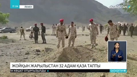 Йеменнің Аден қаласында полиция басқармасы ғимаратының алдында жойқын жарылыстан кемінде 32 адам қаза тапты