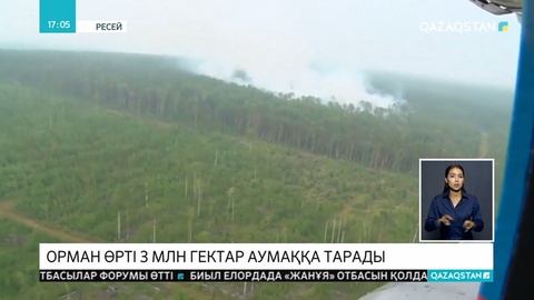 АҚШ президенті Дональд Трамп ресейлік әріптесі Владимир Путинге Сібірдегі орман өртін сөндіруге көмек ұсынды