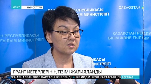 2019 жылғы мемлекеттік білім гранты иегерлерінің тізімі жарияланды