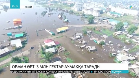 Сібірдегі өртпен күресу үшін әскерилер жіберілді