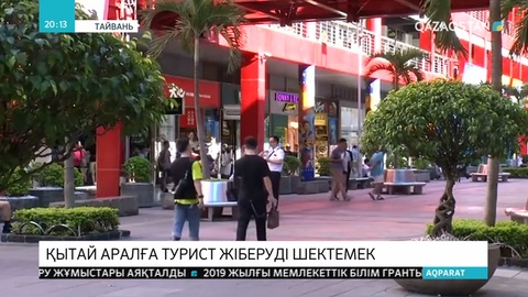 Қытай туристеріне Тайваньға саяхаттауға тыйым салды