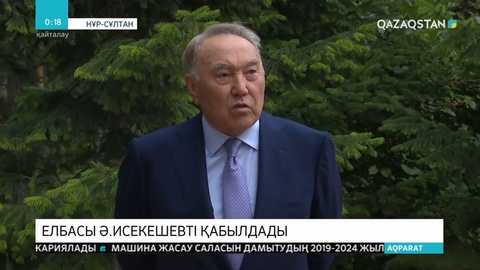 Нұрсұлтан Назарбаев Қазақстан Республикасының Тұңғыш Президенті – Елбасы Қорының атқарушы директоры Әсет Исекешевті қабылдады