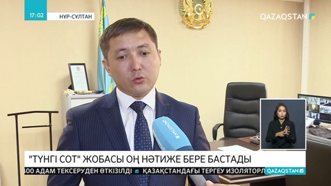 Пилоттық жоба ретінде басталған «Түнгі сот» жобасы жаппай тәжірибеге енуі мүмкін