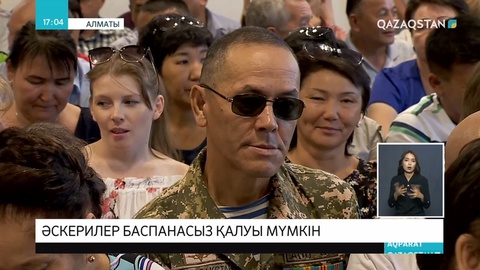 100-ден астам алматылық әскери баспанасыз қалуы мүмкін