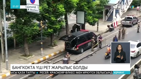 Бүгін Таиланд астанасы Бангкокта үш рет жарылыс болды