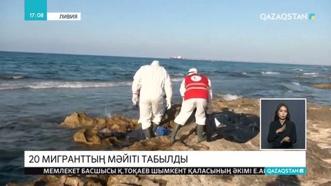 Ливияның Хомс қаласы жағалауынан 20 мигранттың мәйіті табылды