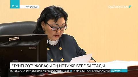 «Түнгі сот» пилоттық жобасы оң нәтиже бере бастады