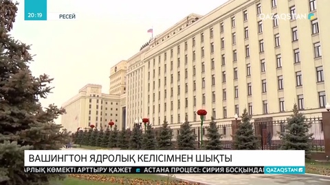 АҚШ Ресеймен жасалған ядролық келісімнен ресми түрде шықты