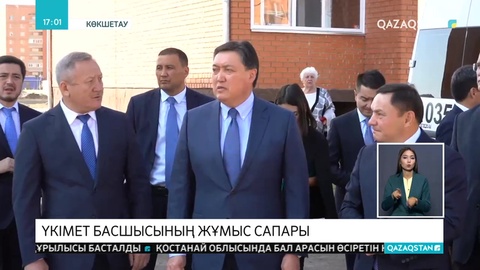 Асқар Мамин жұмыс сапарымен Ақмола облысына барды